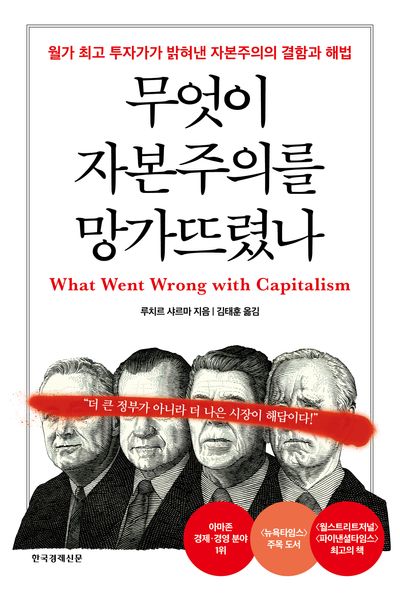 무엇이 자본주의를 망가뜨렸나(양장본 Hardcover)