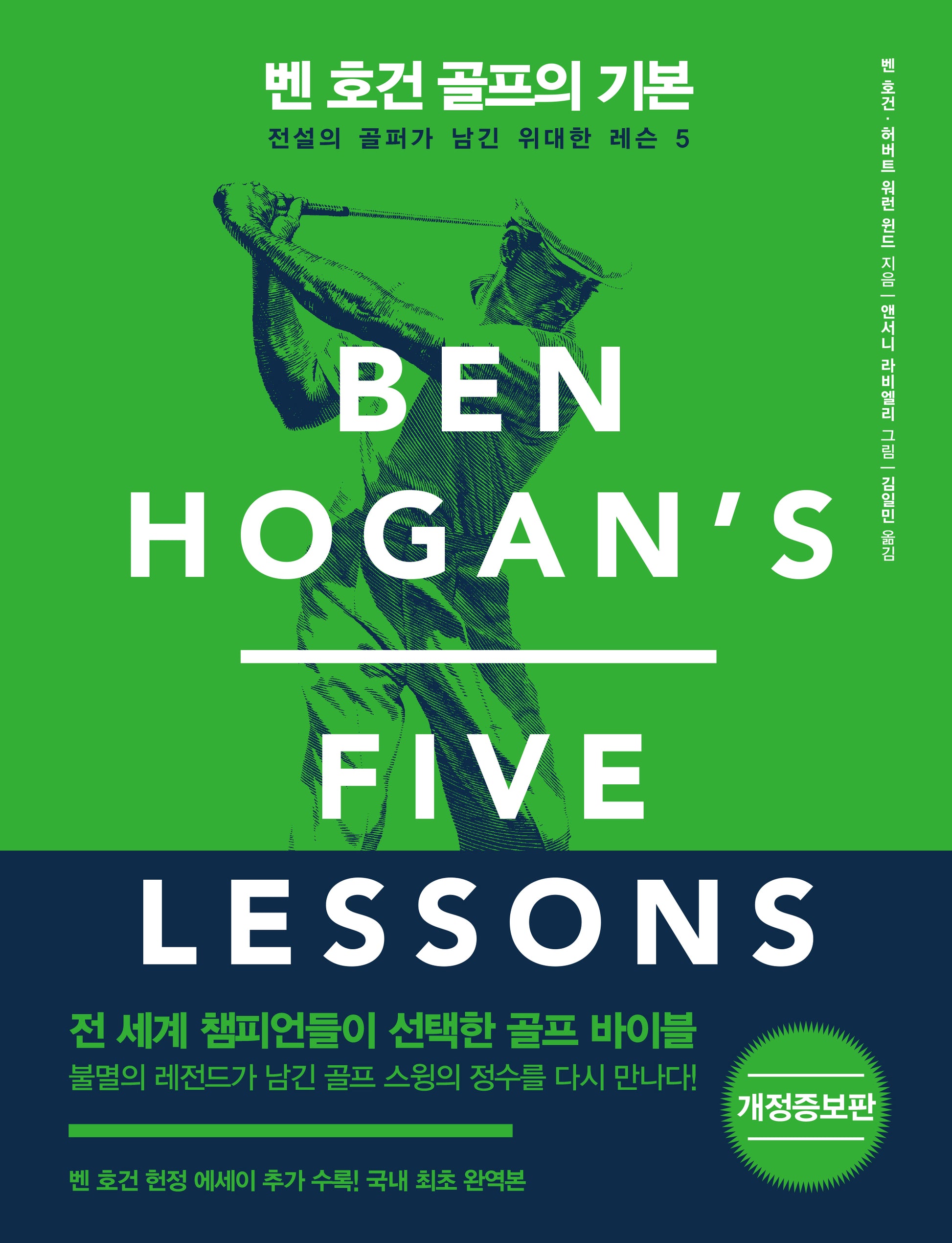 벤 호건 골프의 기본(개정증보판)(양장본 Hardcover)