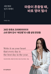 마음이 흔들릴 때, 바로 영어 필사(반양장)