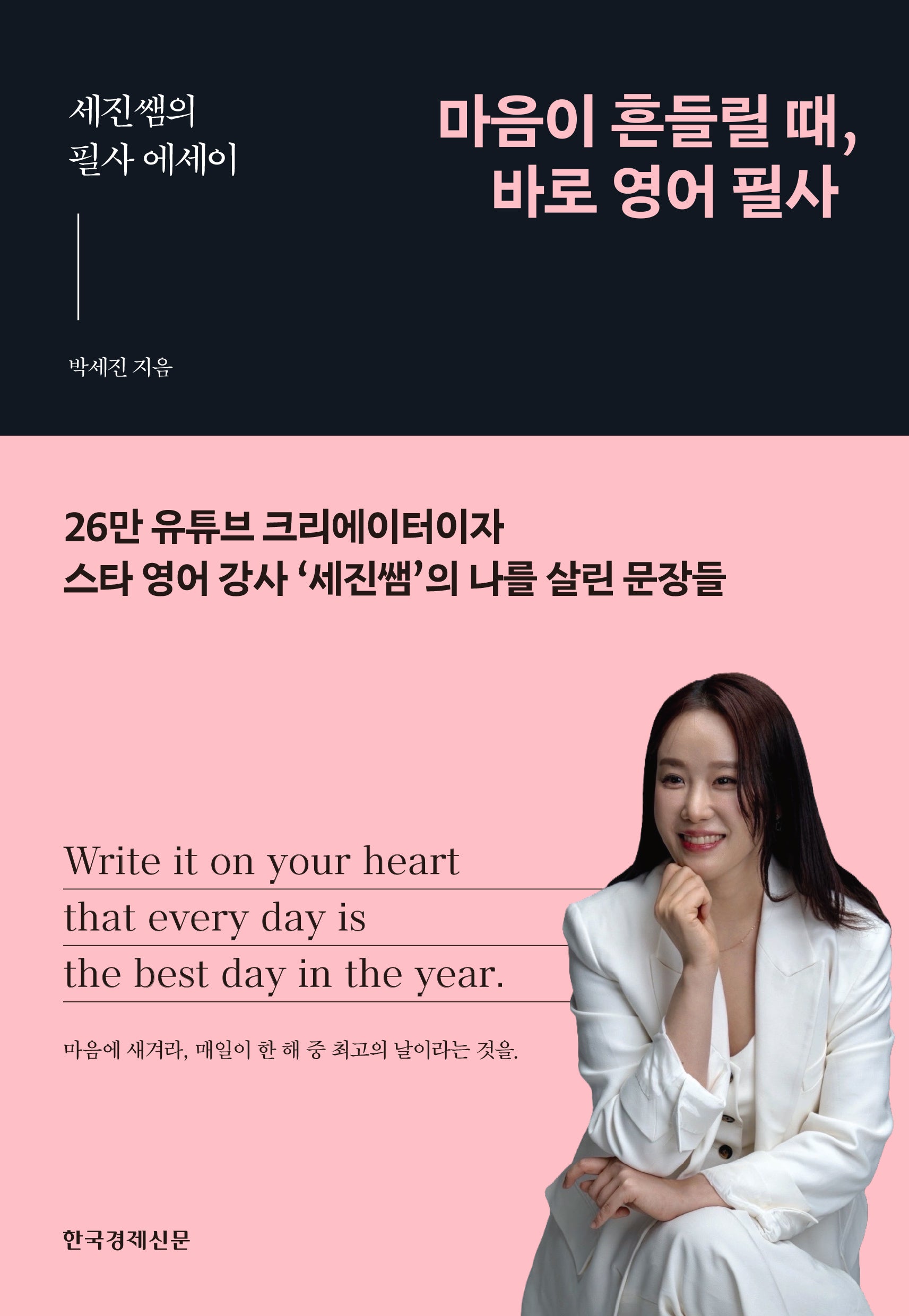 마음이 흔들릴 때, 바로 영어 필사(반양장)