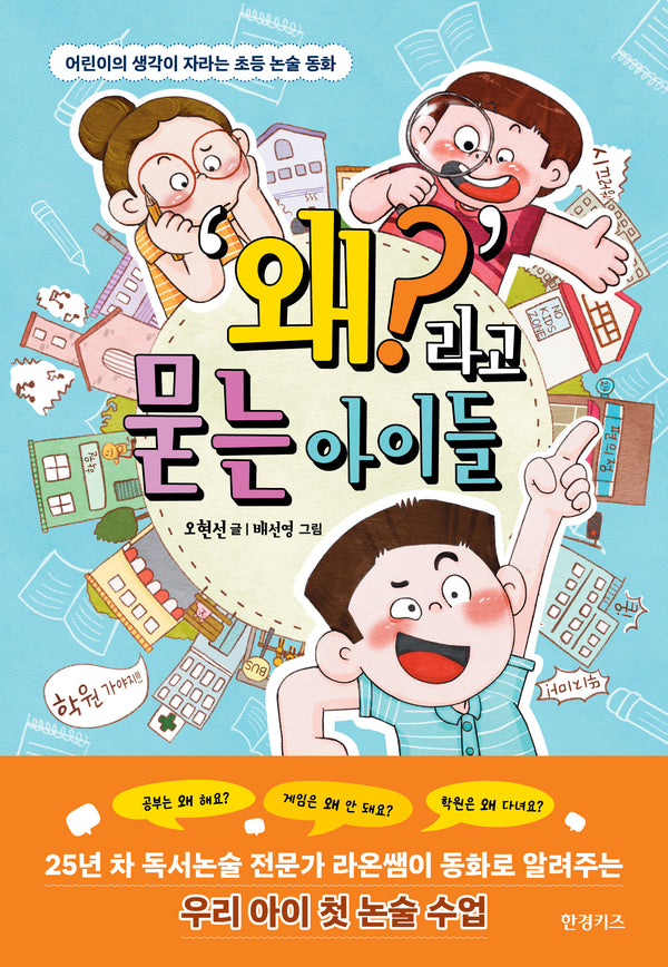 '왜?'라고 묻는 아이들