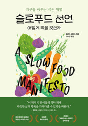 슬로푸드 선언: 어떻게 먹을 것인가
