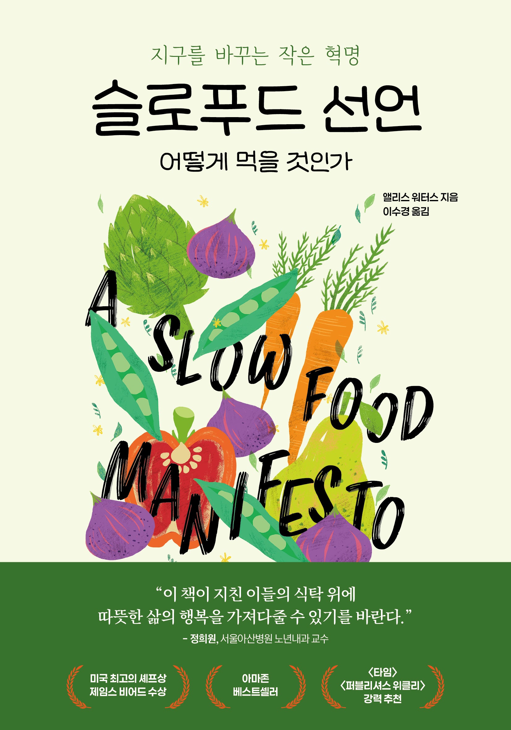 슬로푸드 선언: 어떻게 먹을 것인가