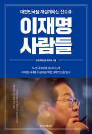 이재명 사람들(반양장)