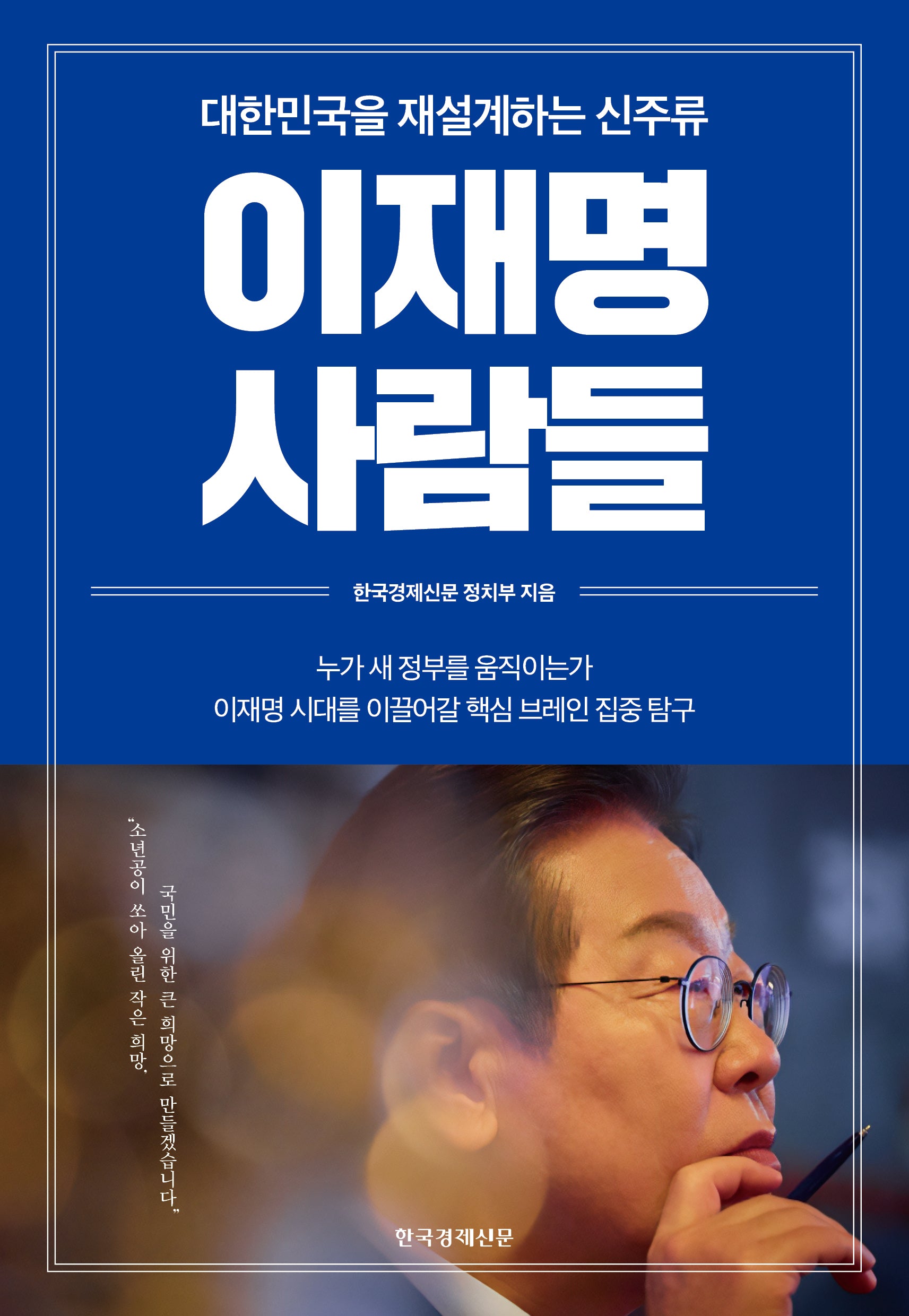 이재명 사람들(반양장)