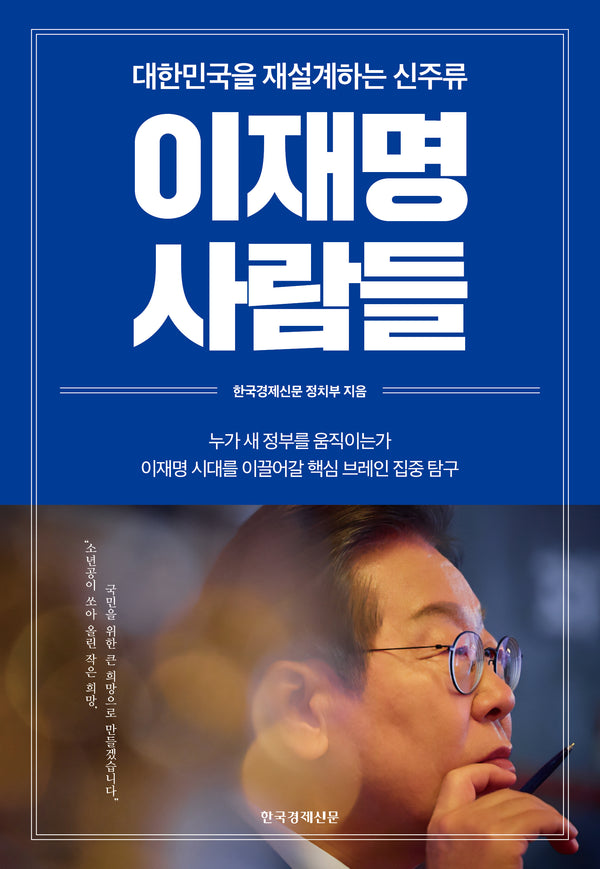 이재명 사람들(반양장)