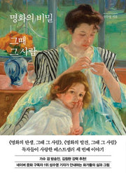 명화의 비밀, 그때 그 사람(양장본 Hardcover)