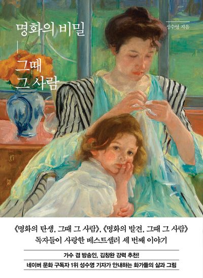 명화의 비밀, 그때 그 사람(양장본 Hardcover)