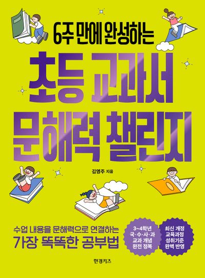 6주 만에 완성하는 초등 교과서 문해력 챌린지