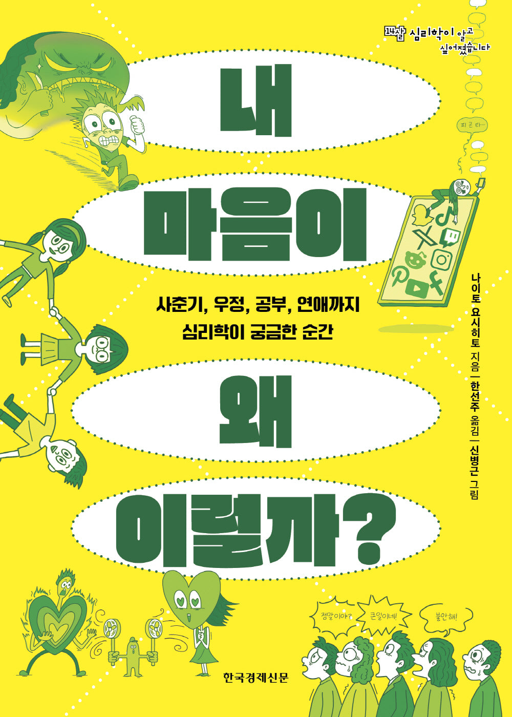 내 마음이 왜 이럴까?