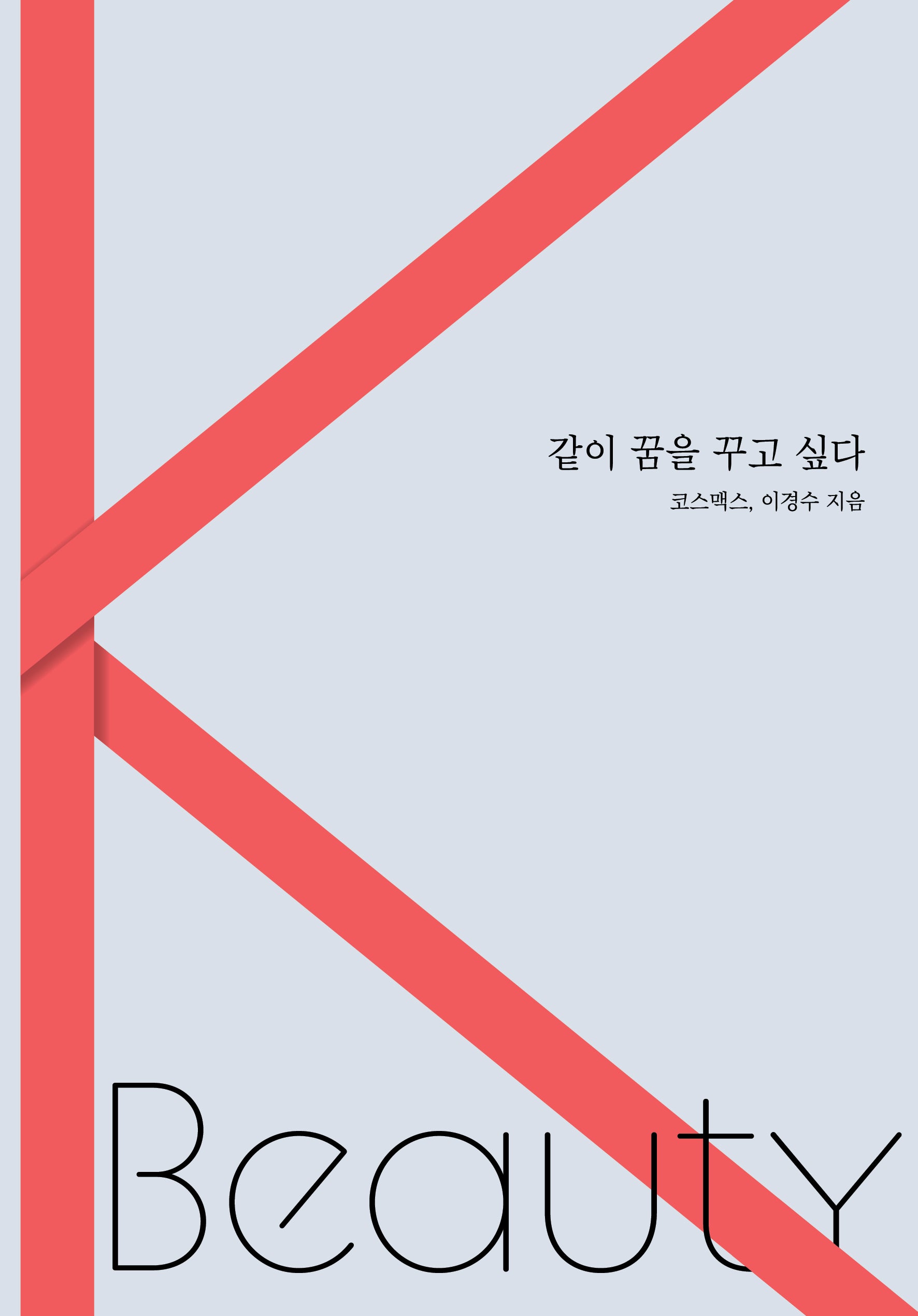 같이 꿈을 꾸고 싶다(양장본 Hardcover)