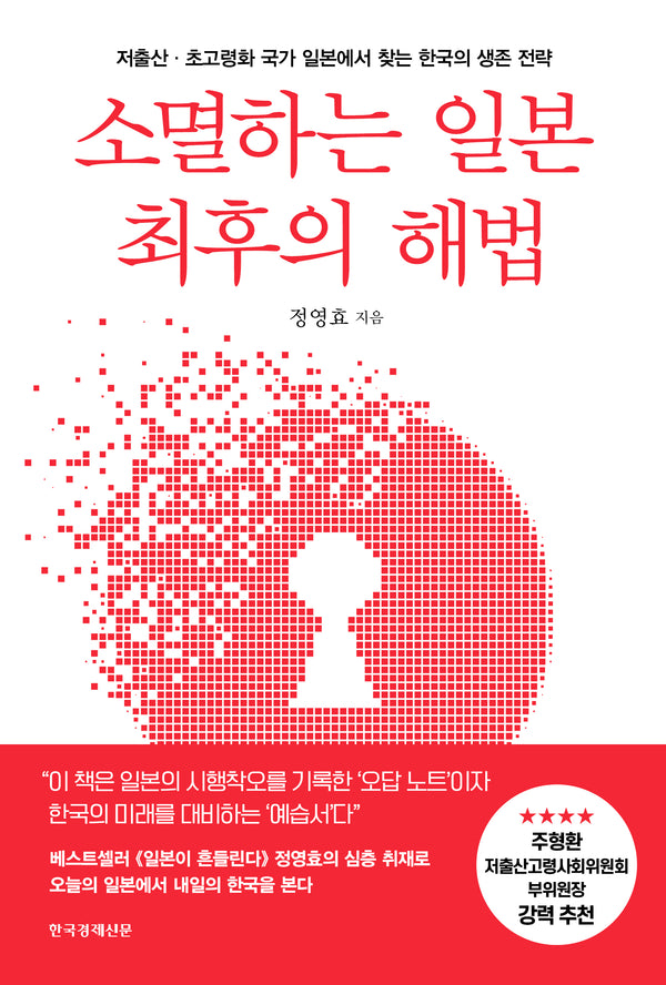 소멸하는 일본 최후의 해법