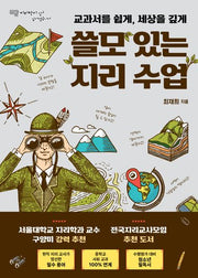쓸모 있는 지리 수업(교과서를 쉽게, 세상을 깊게)