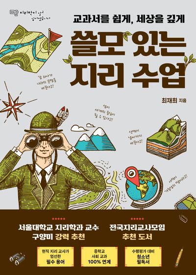 쓸모 있는 지리 수업(교과서를 쉽게, 세상을 깊게)