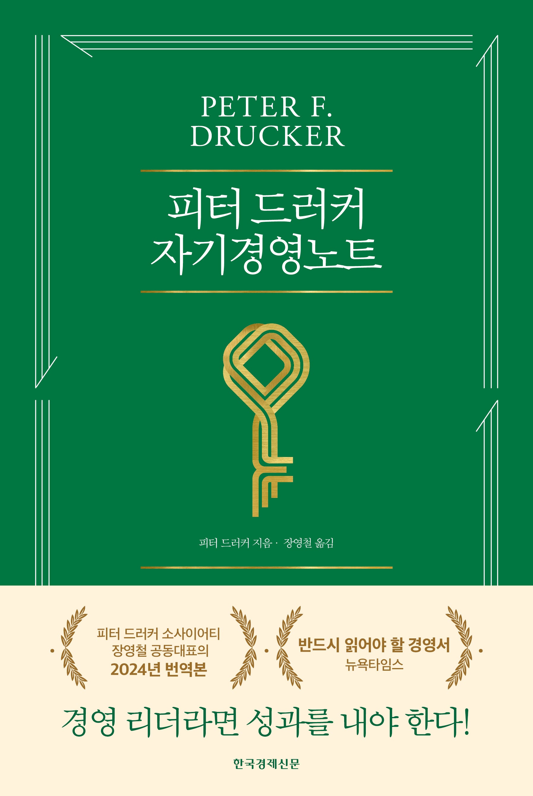 피터 드러커 자기경영노트(5판)(양장본 Hardcover)