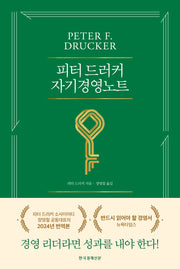 피터 드러커 자기경영노트(5판)(양장본 Hardcover)
