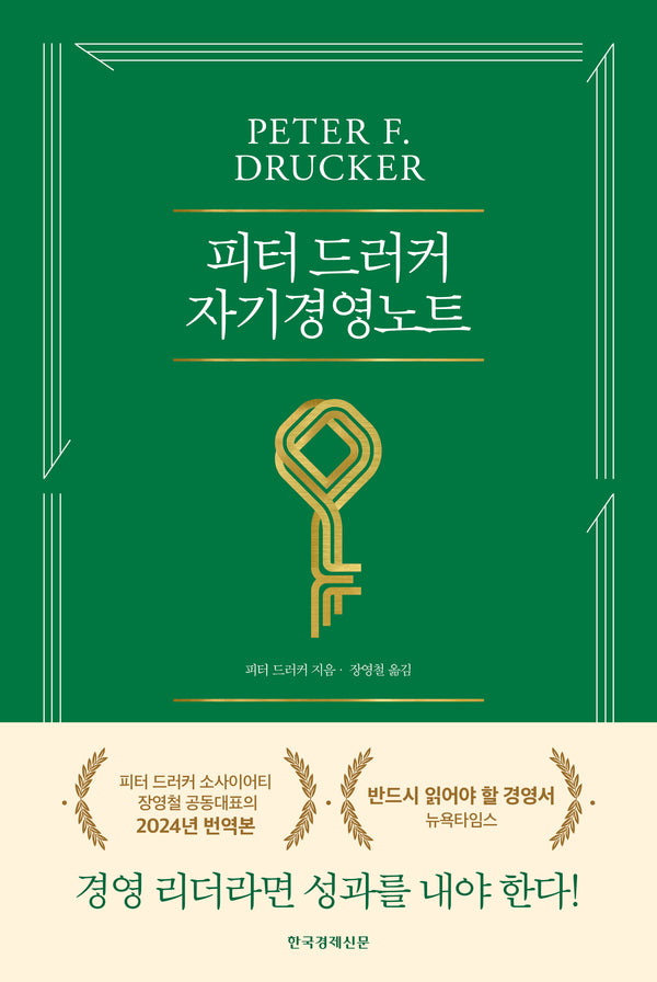 피터 드러커 자기경영노트(5판)(양장본 Hardcover)