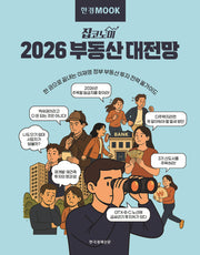 한경무크 2026 부동산 대전망