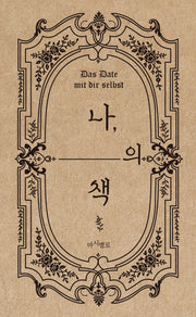 나의 책(양장본 Hardcover)