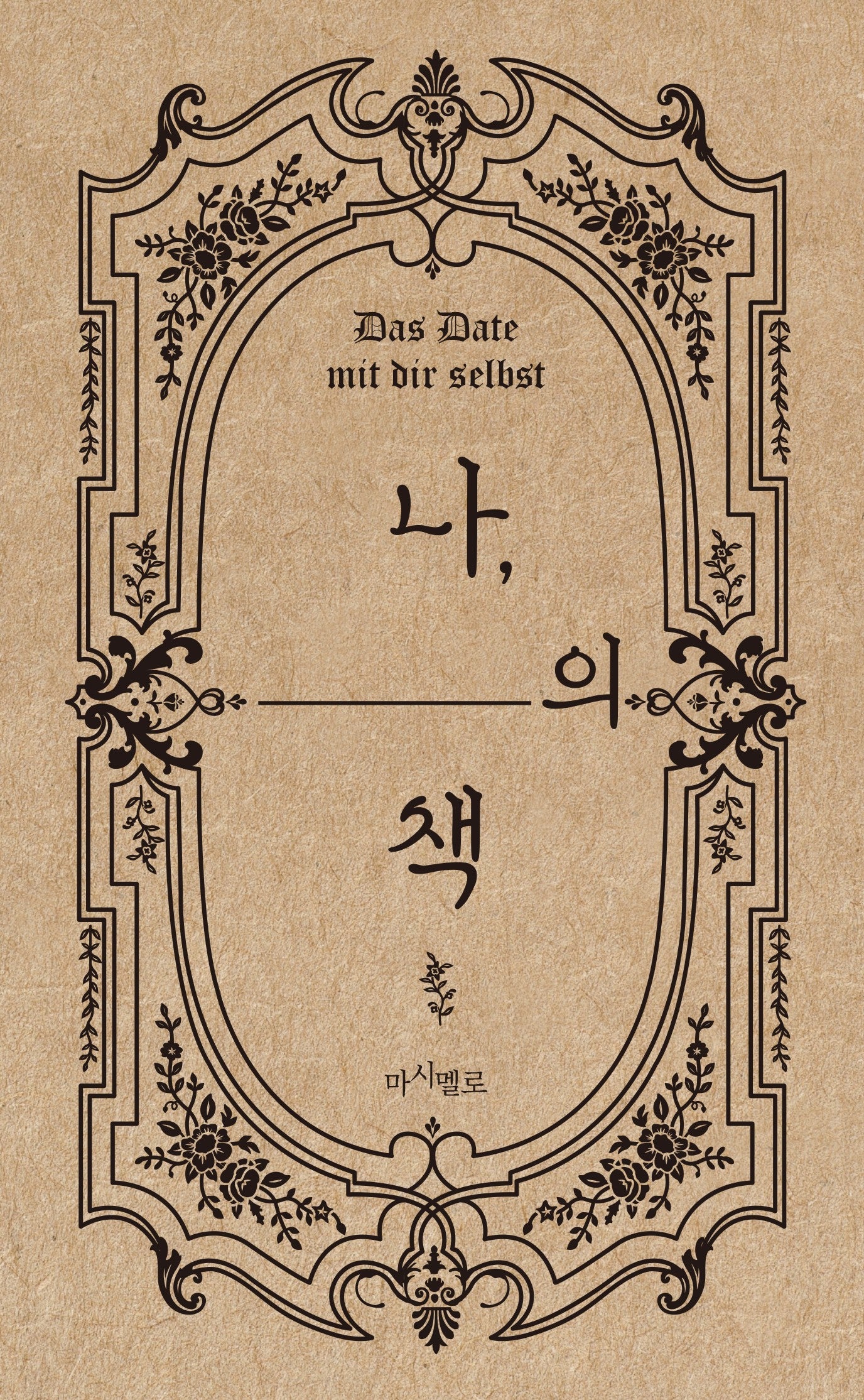 나의 책(양장본 Hardcover)
