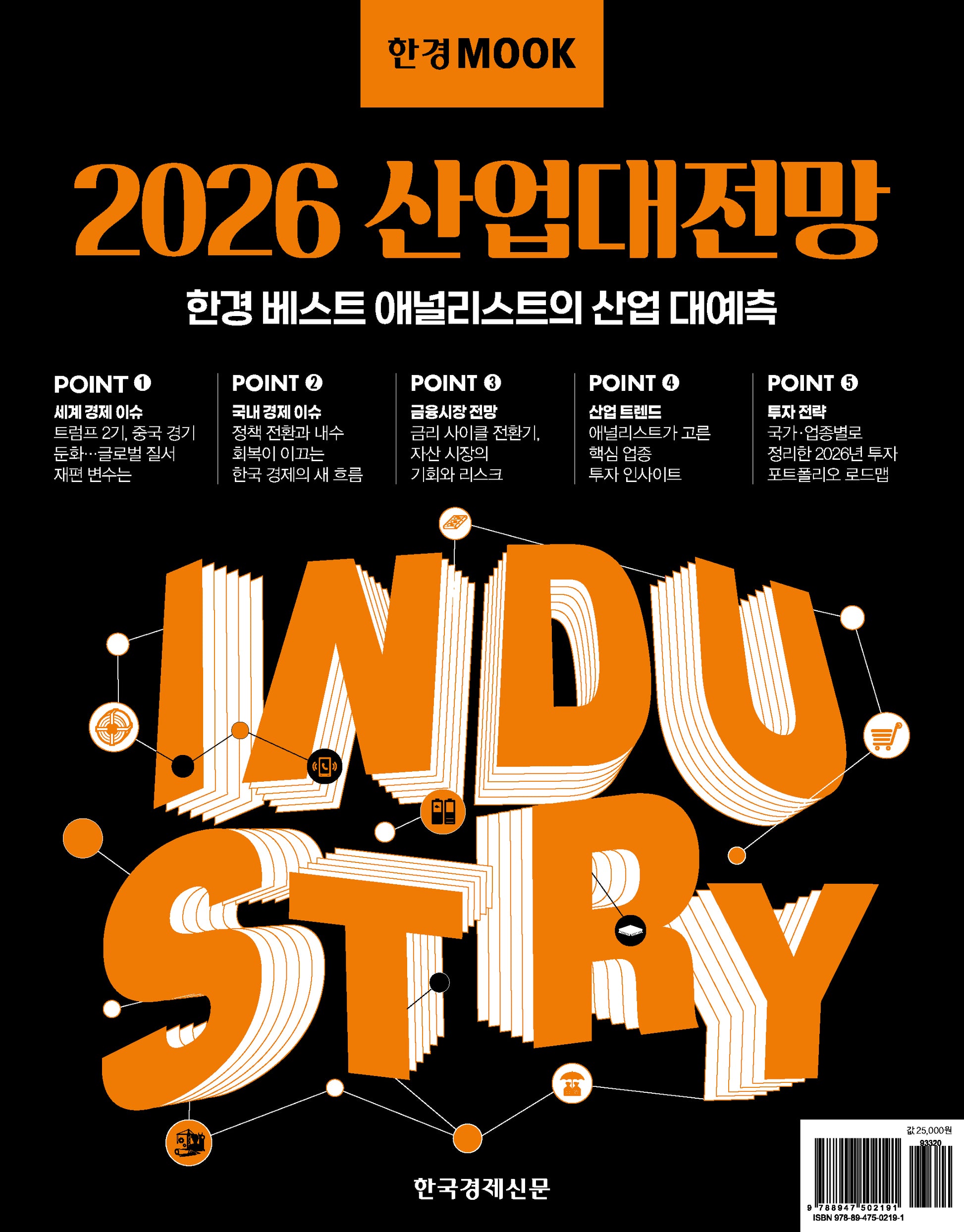 한경무크 2026 산업대전망