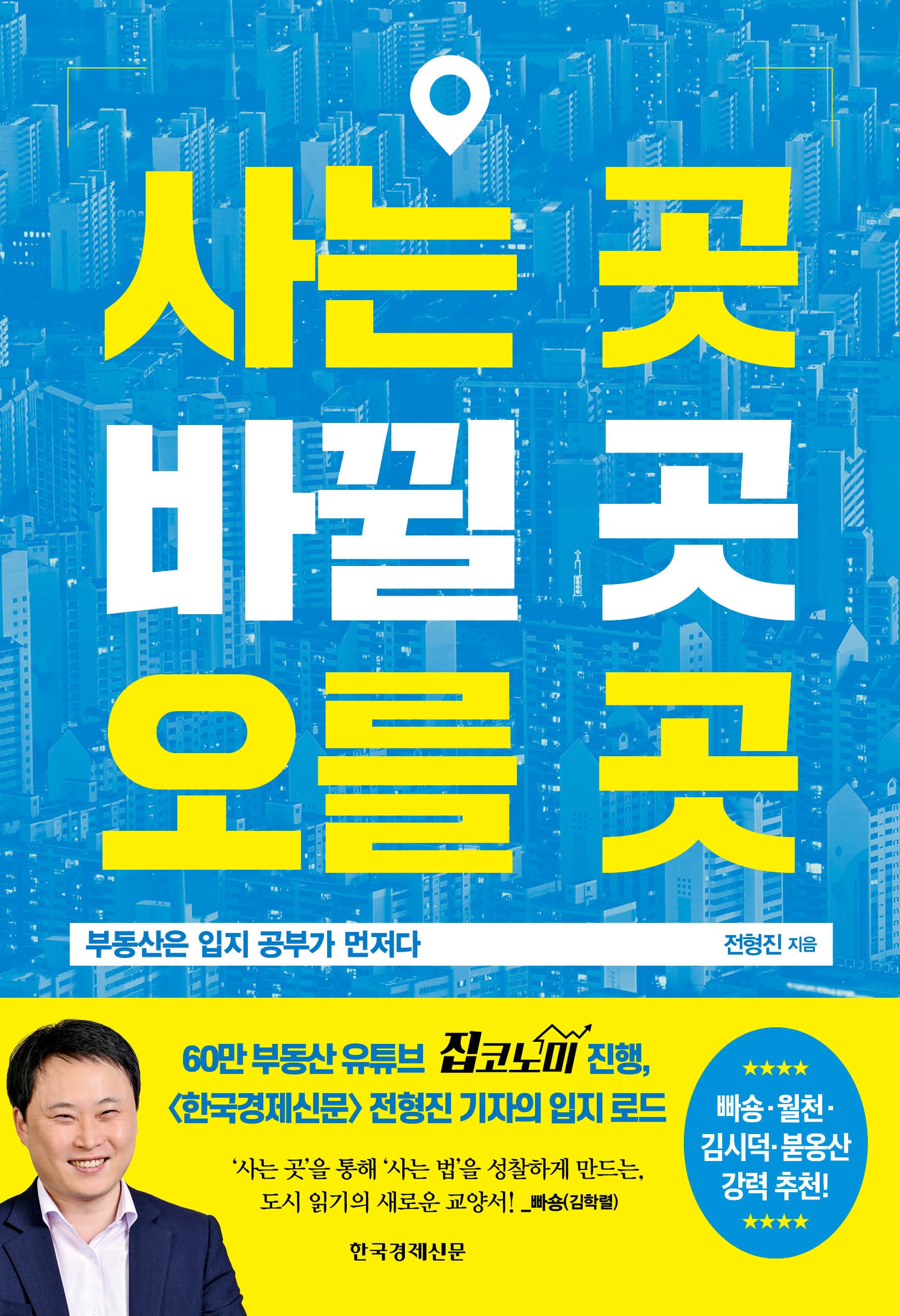 사는 곳, 바뀔 곳, 오를 곳