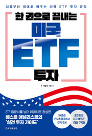 한 권으로 끝내는 미국 ETF 투자