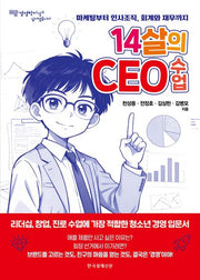 14살의 CEO 수업