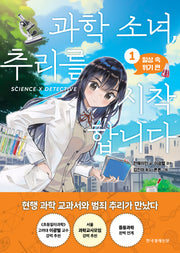 과학 소녀, 추리를 시작합니다 1: 일상 속 위기 편