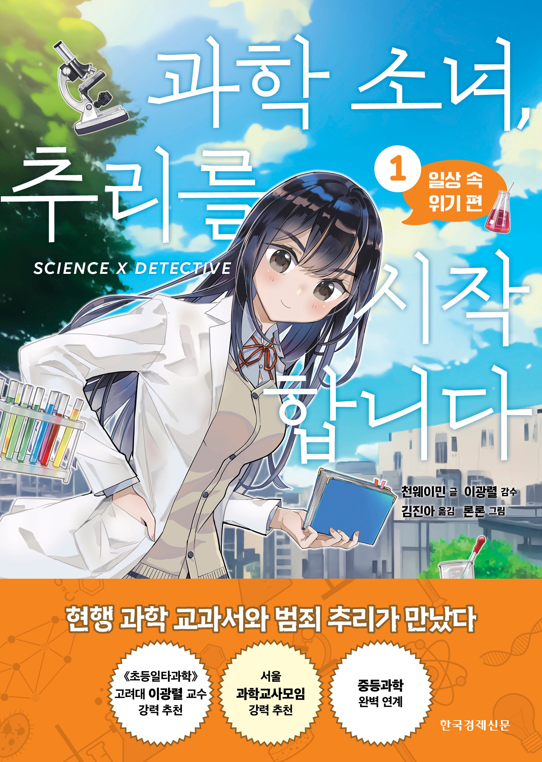과학 소녀, 추리를 시작합니다 1: 일상 속 위기 편