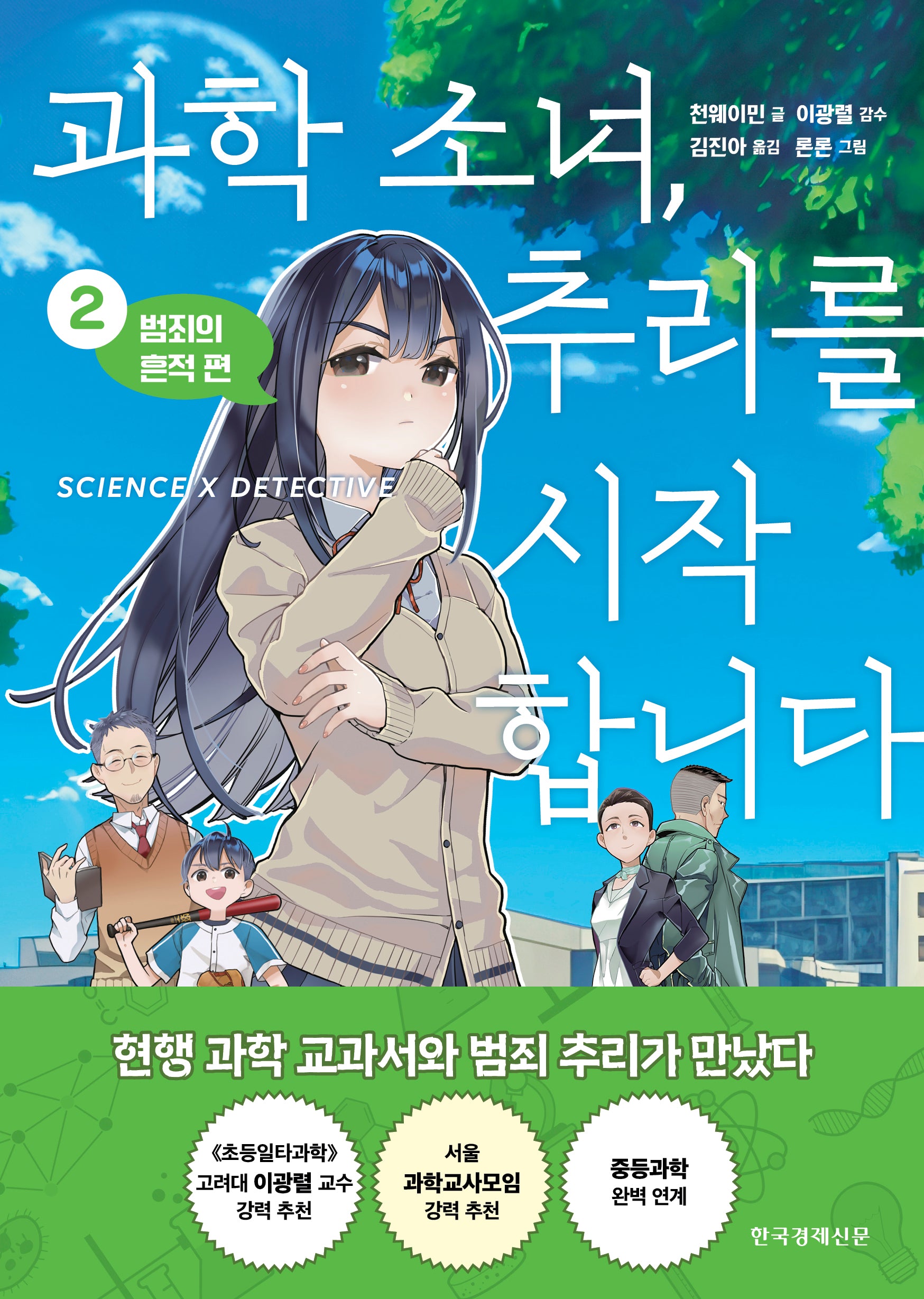 과학 소녀, 추리를 시작합니다 2: 범죄의 흔적 편