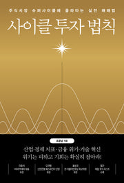 사이클 투자 법칙