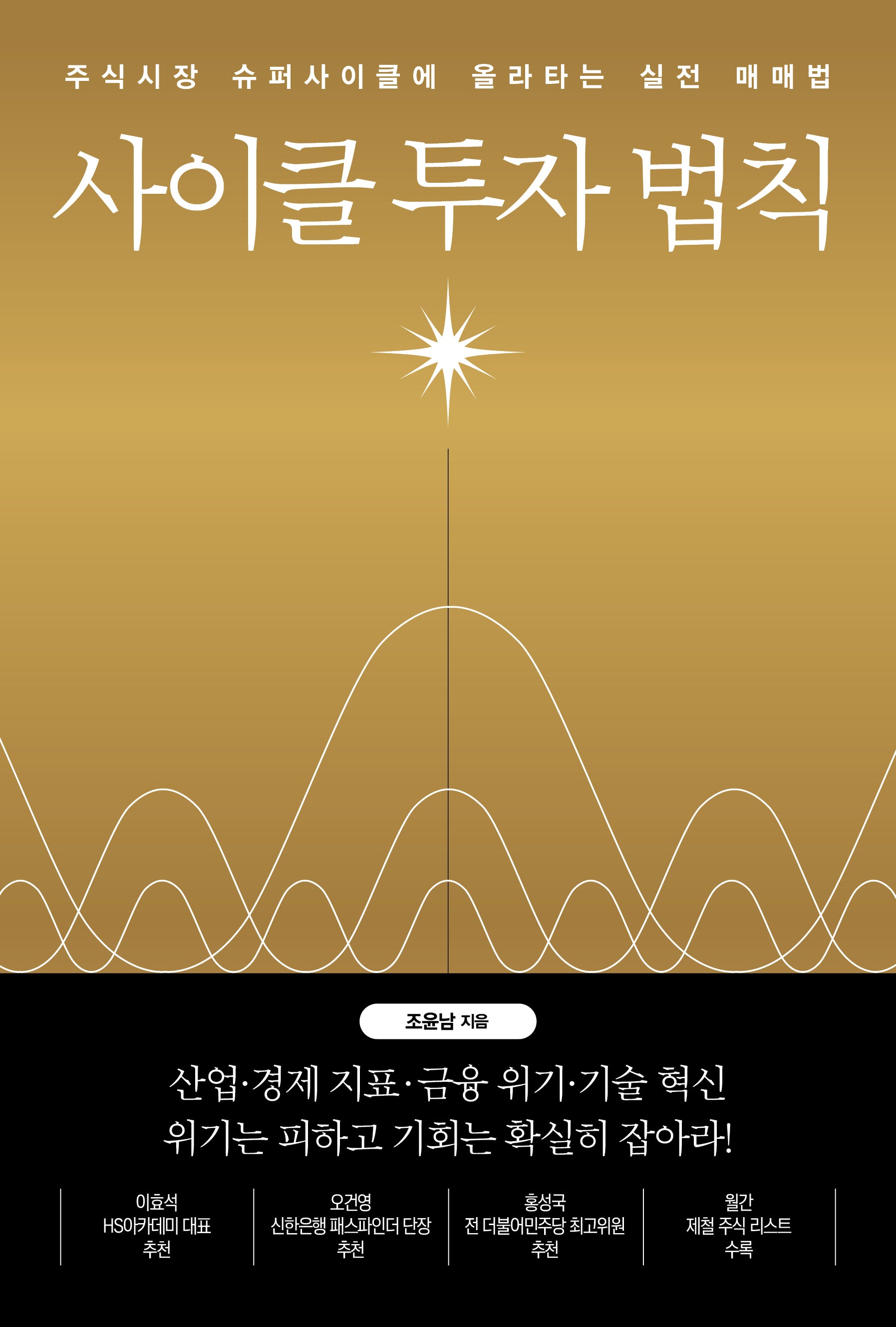 사이클 투자 법칙