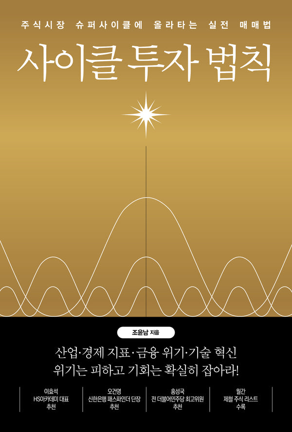 사이클 투자 법칙