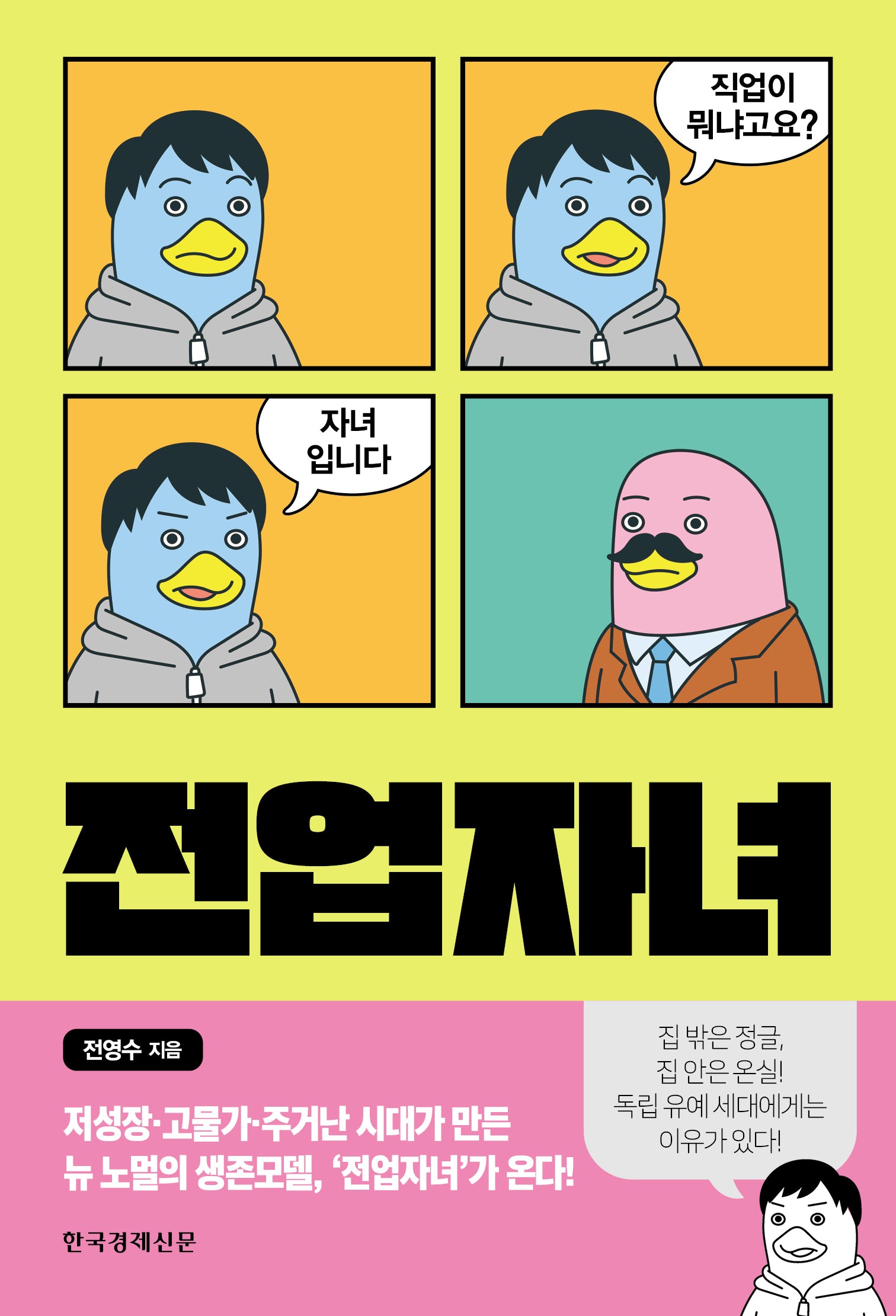 전업자녀