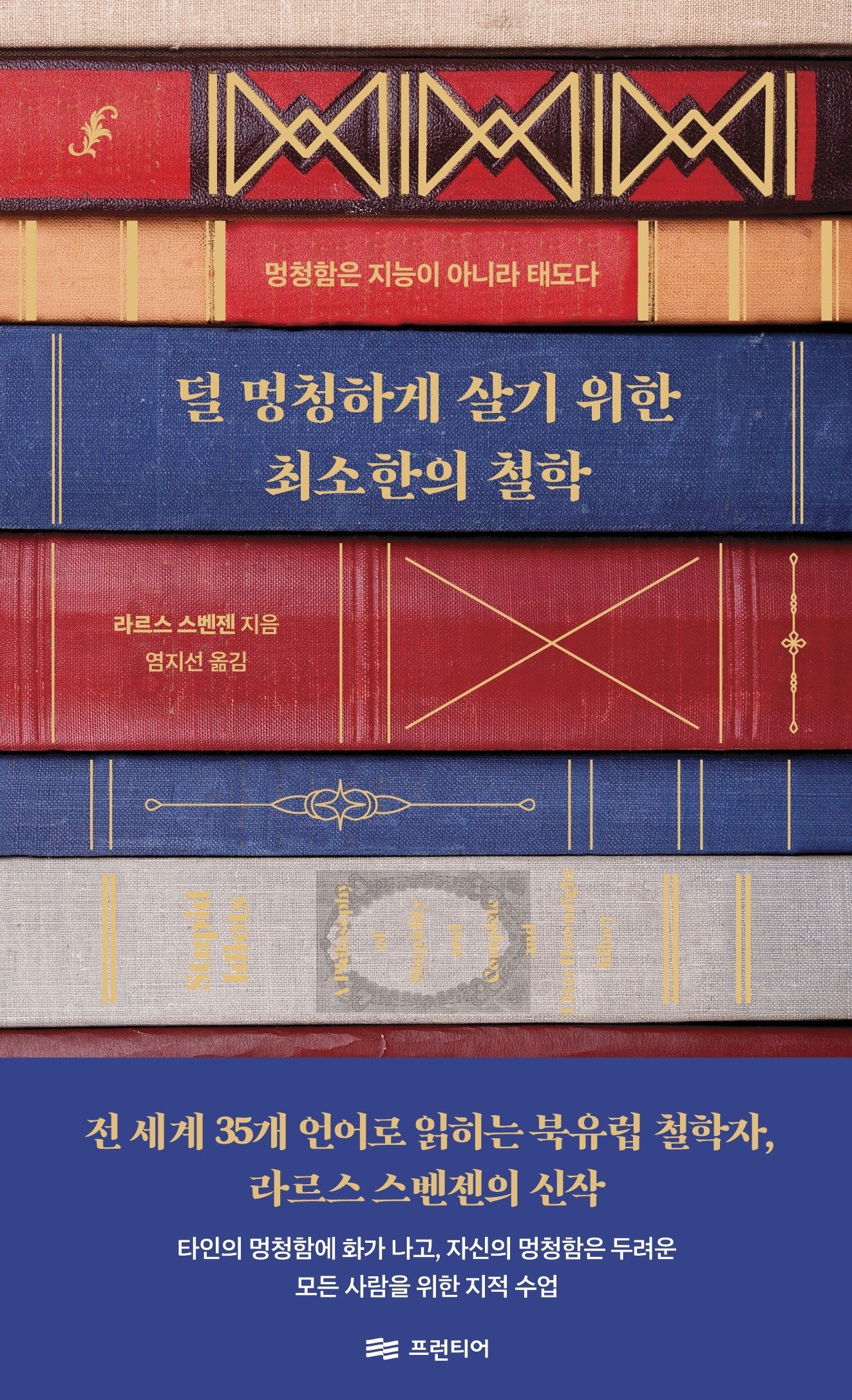 덜 멍청하게 살기 위한 최소한의 철학