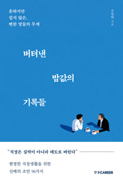 버텨낸 밥값의 기록들