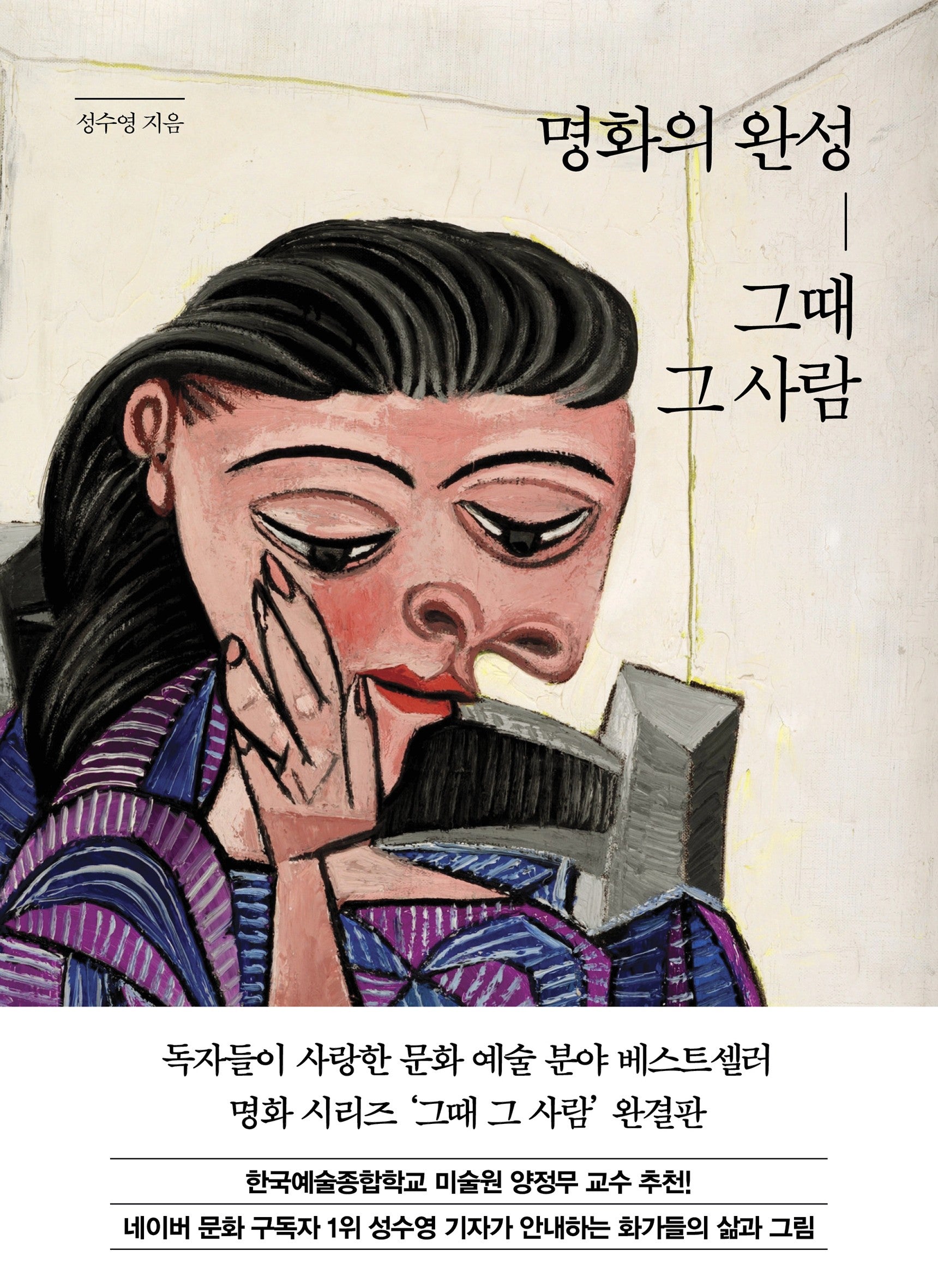 명화의 완성, 그때 그 사람(양장본 Hardcover)