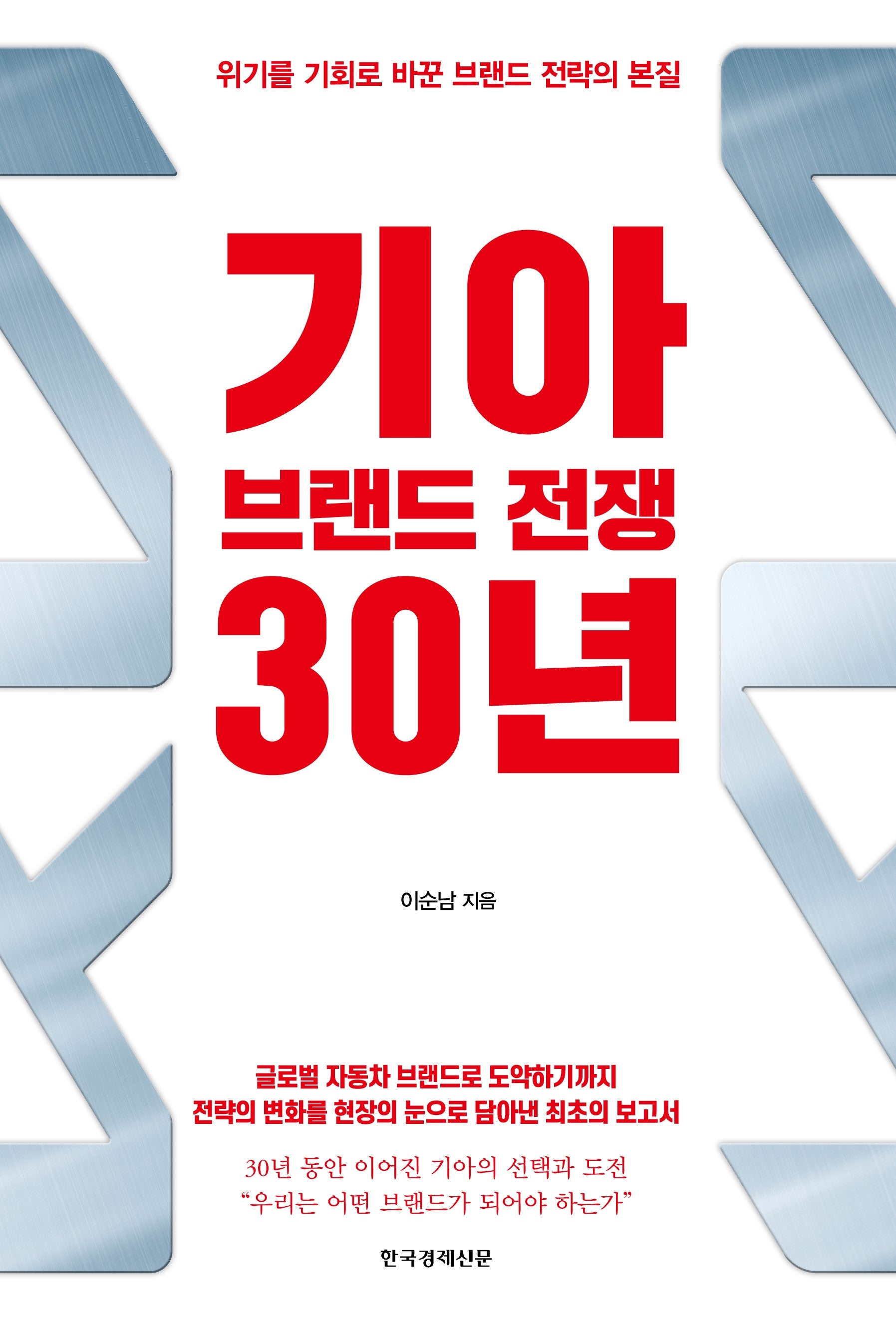 기아 브랜드 전쟁 30년