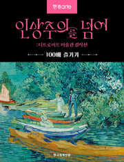 한경아르떼 인상주의를 넘어: 디트로이트 미술관 걸작전