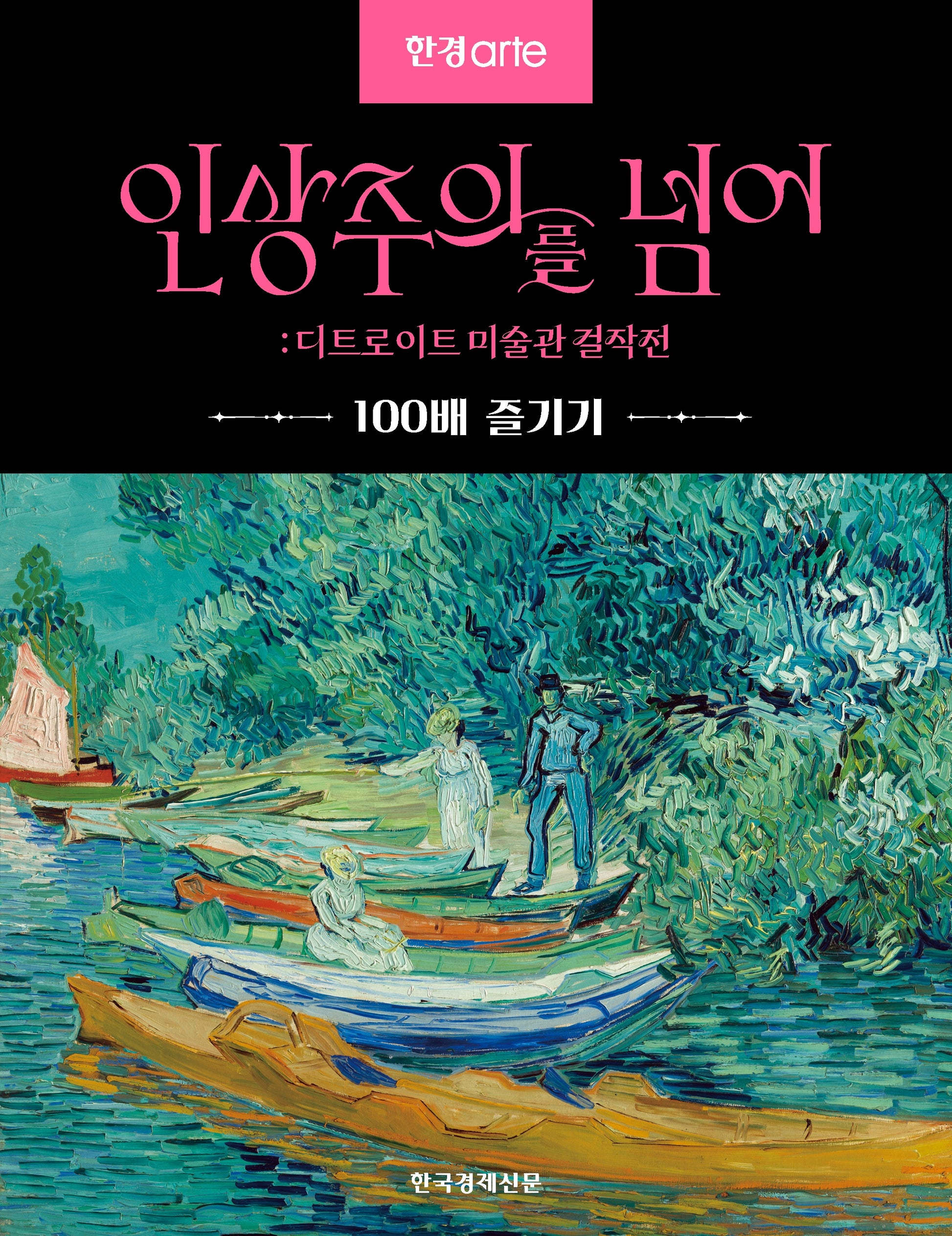 한경아르떼 인상주의를 넘어: 디트로이트 미술관 걸작전