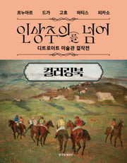 인상주의를 넘어 컬러링북(양장본 Hardcover)