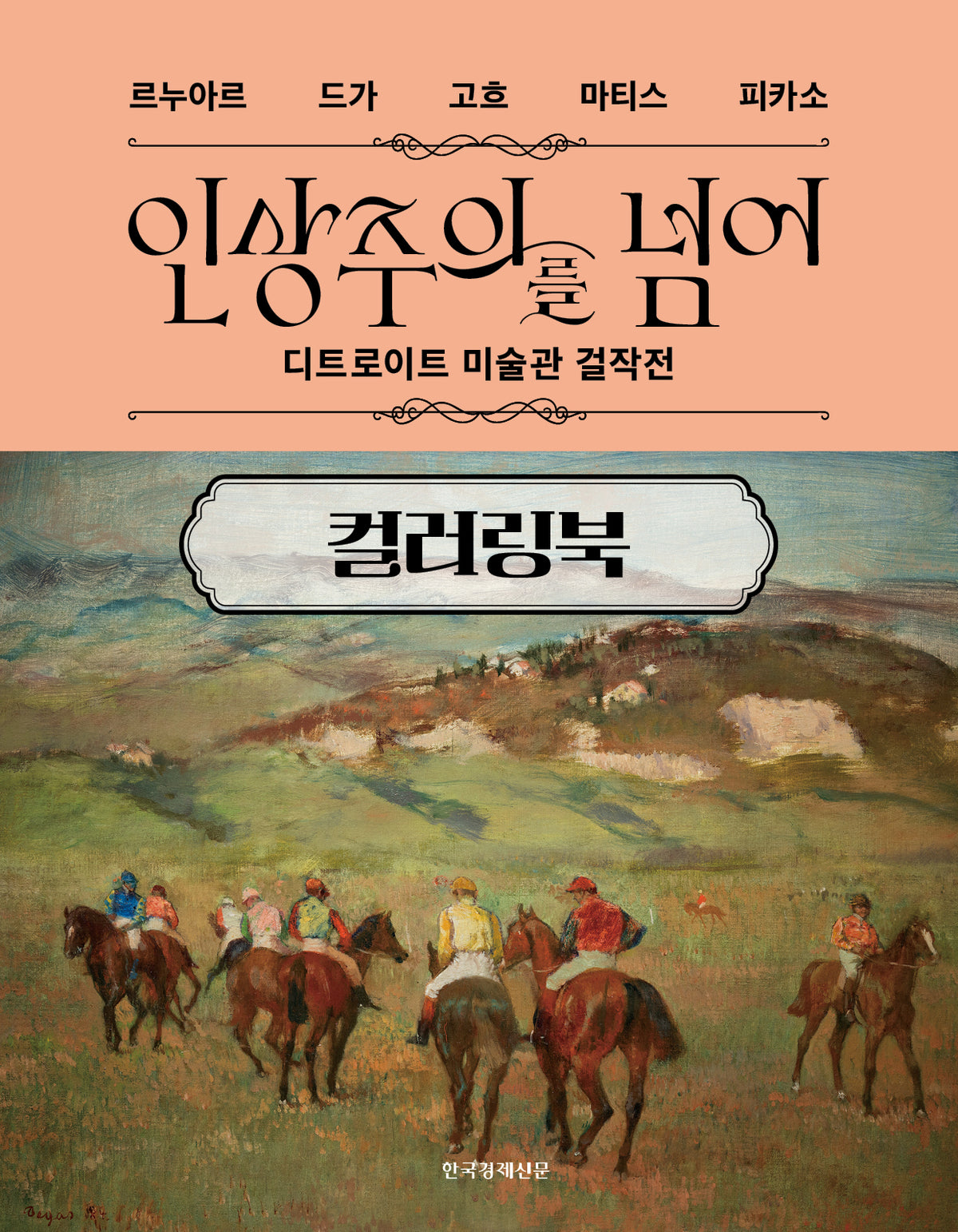 인상주의를 넘어 컬러링북(양장본 Hardcover)