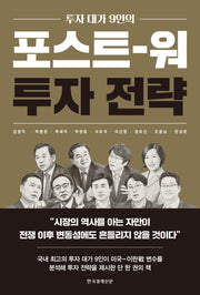 포스트 워 투자 전략(투자 대가 9인의)