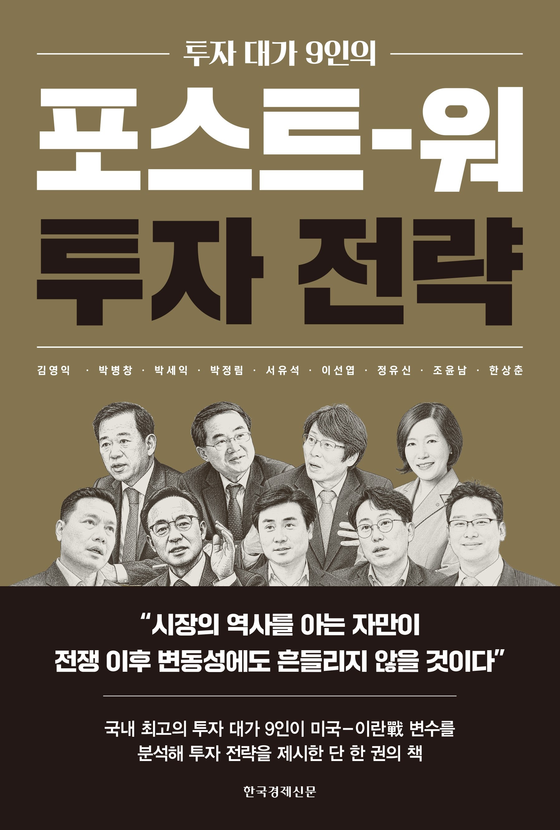 포스트 워 투자 전략(투자 대가 9인의)