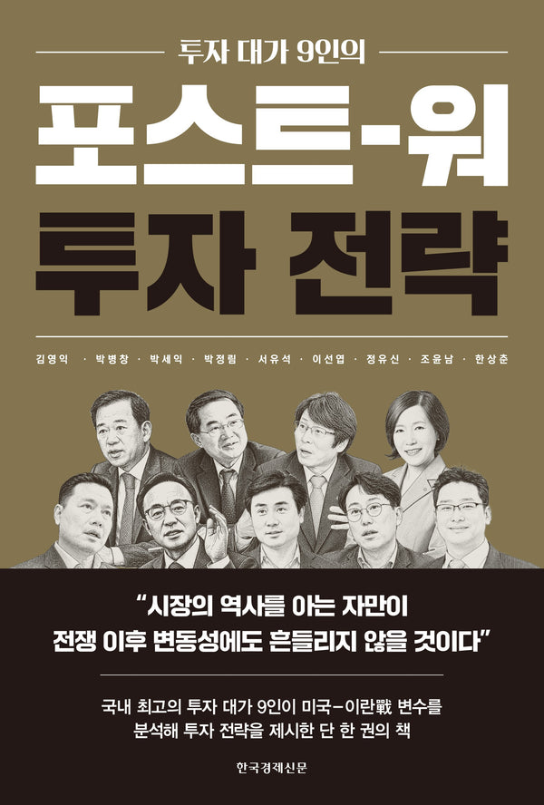 포스트 워 투자 전략(투자 대가 9인의)