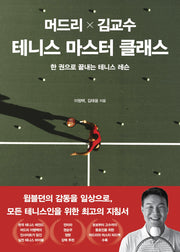 머드리 X 김교수 테니스 마스터 클래스
