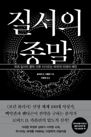 질서의 종말