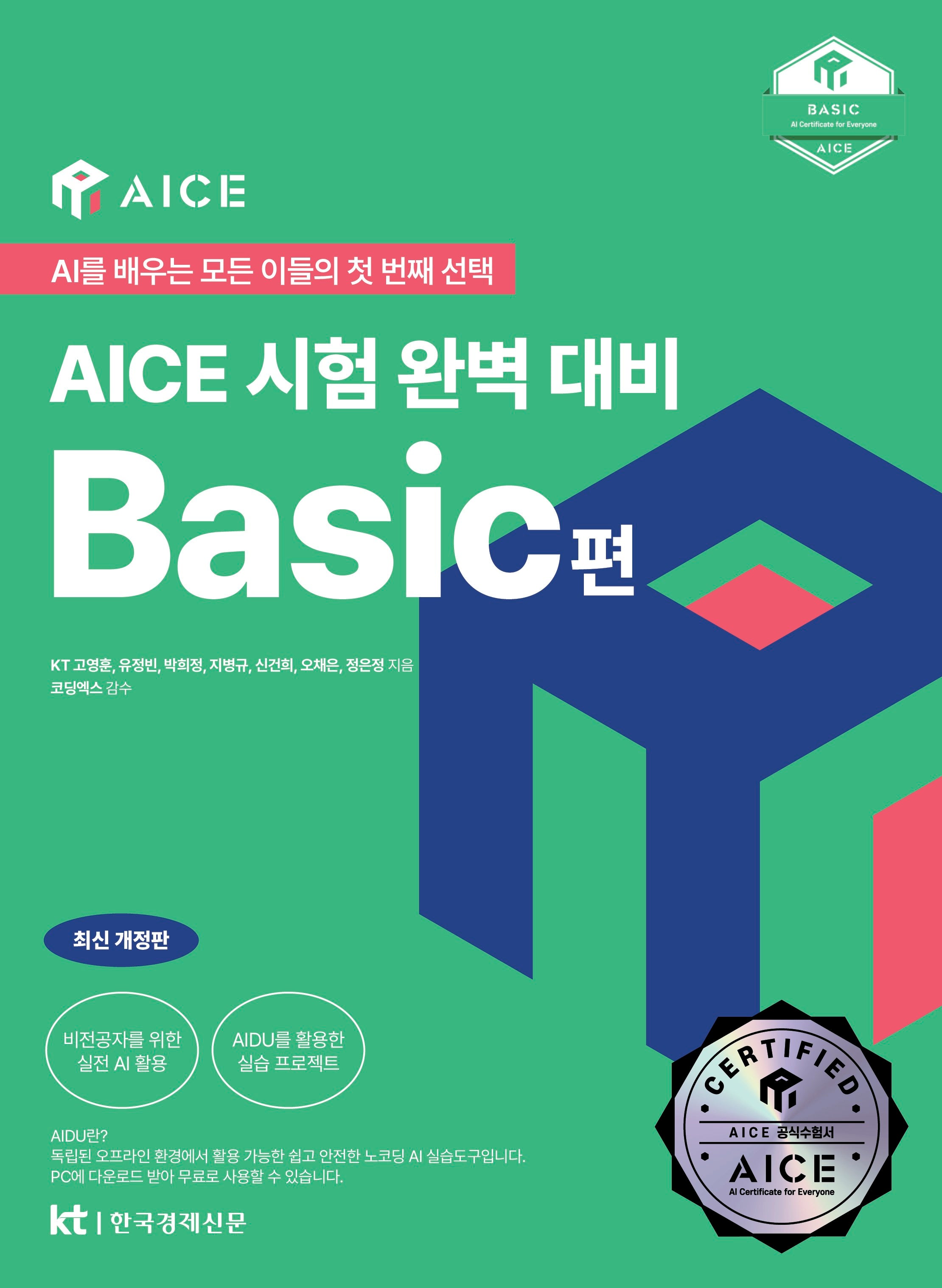 AICE 시험 완벽 대비 Basic편