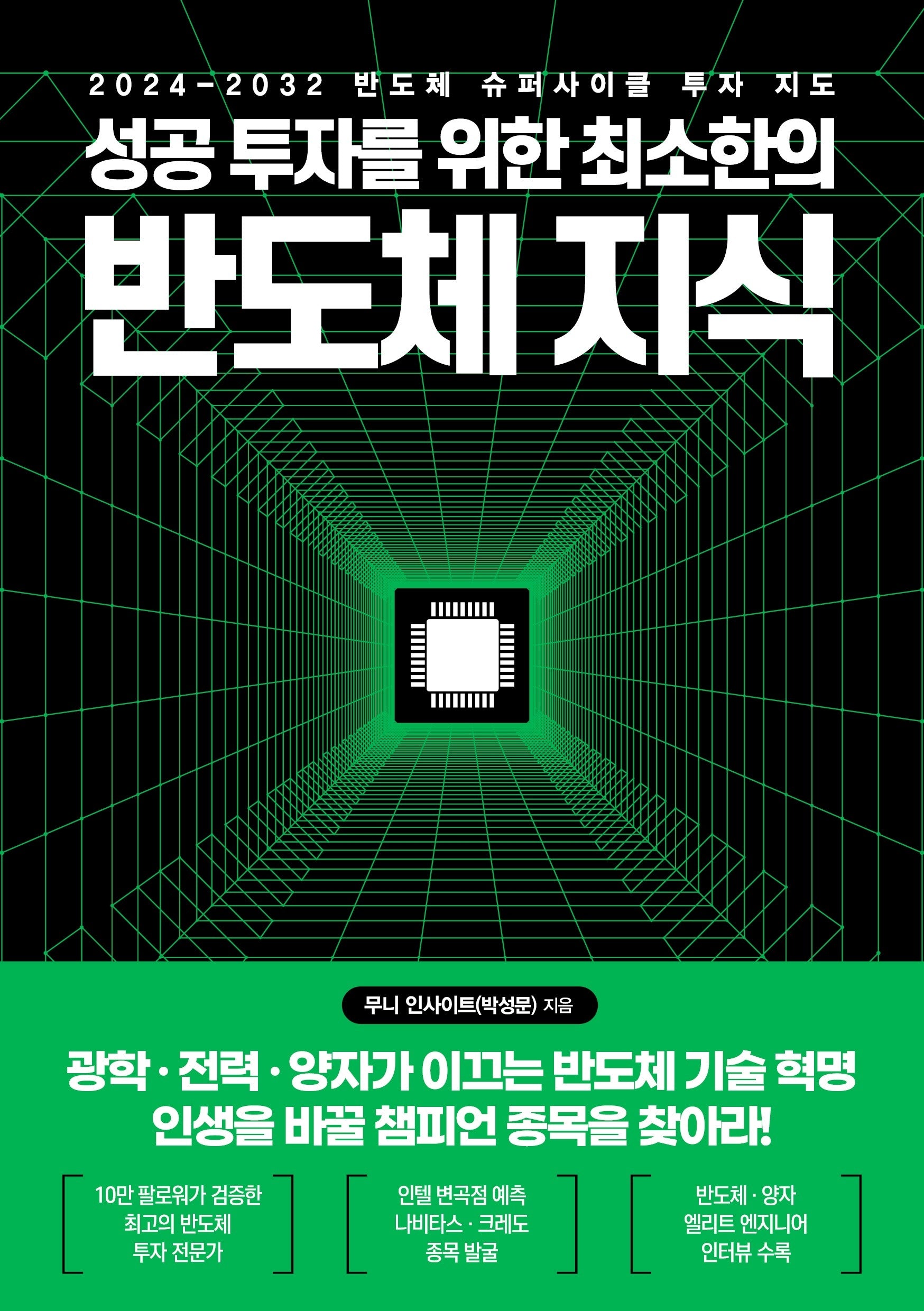성공 투자를 위한 최소한의 반도체 지식